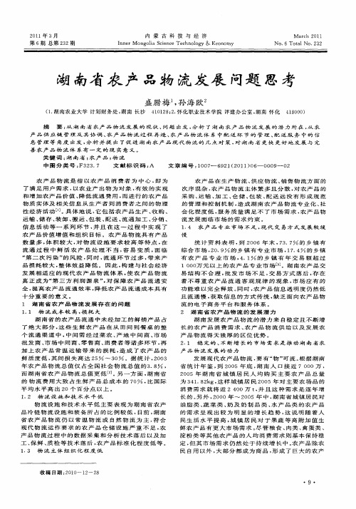 湖南省农产品物流发展问题思考