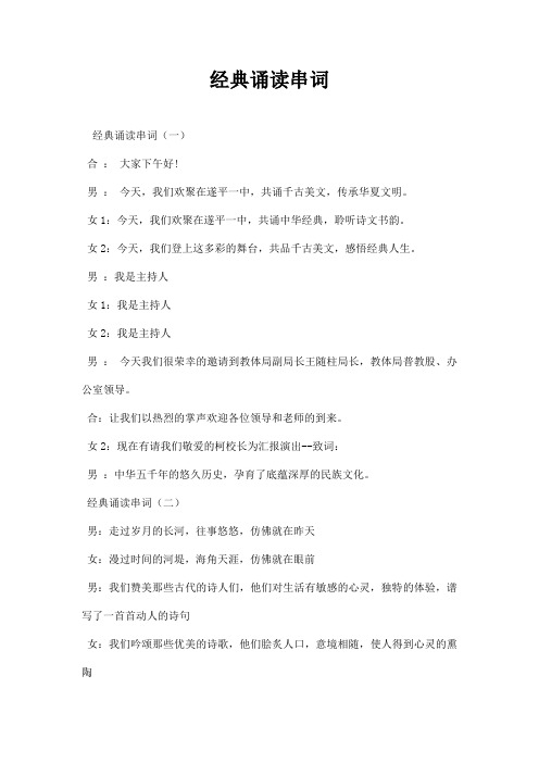 经典诵读串词