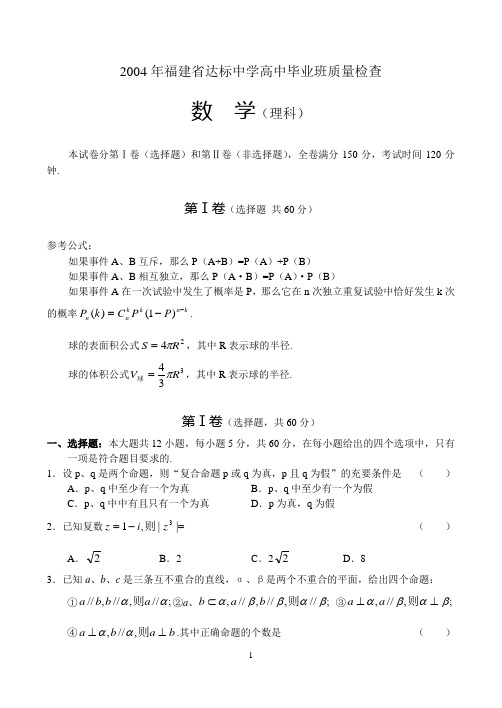 2004年福建省达标中学高中毕业班质量检查数学(理)