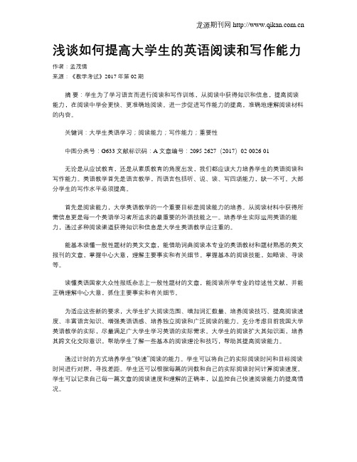 浅谈如何提高大学生的英语阅读和写作能力