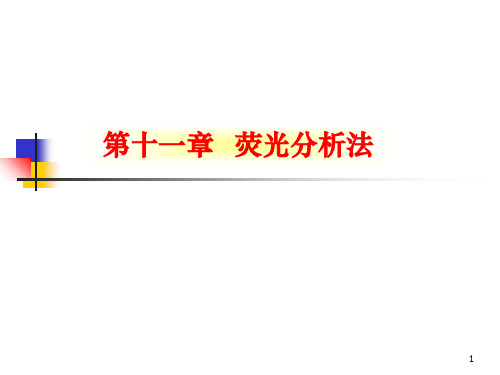2014第十一章荧光分析法解析