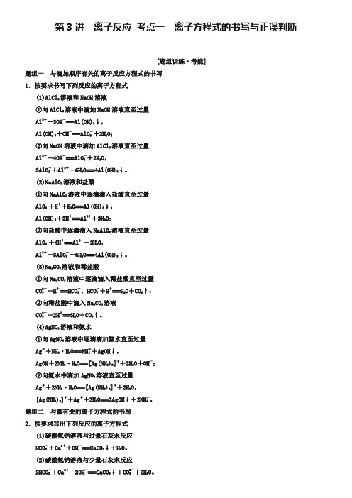 江苏省宿迁市宿豫中学2019高考化学二轮专题题组训练 第3讲 考点1 离子方程式的书写与正误判断(含解析)
