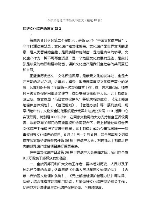 保护文化遗产的倡议书范文（精选18篇）