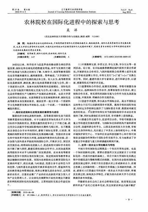 农林院校在国际化进程中的探索与思考
