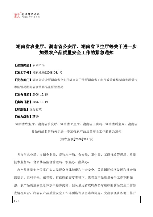 湖南省农业厅、湖南省公安厅、湖南省卫生厅等关于进一步加强农产