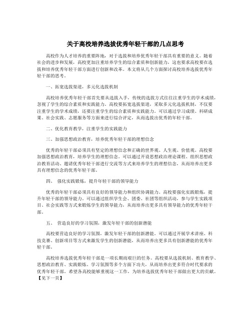 关于高校培养选拔优秀年轻干部的几点思考