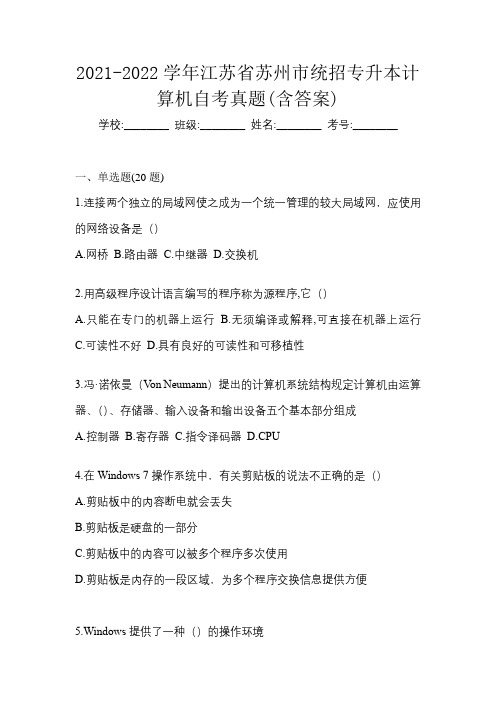 2021-2022学年江苏省苏州市统招专升本计算机自考真题(含答案)