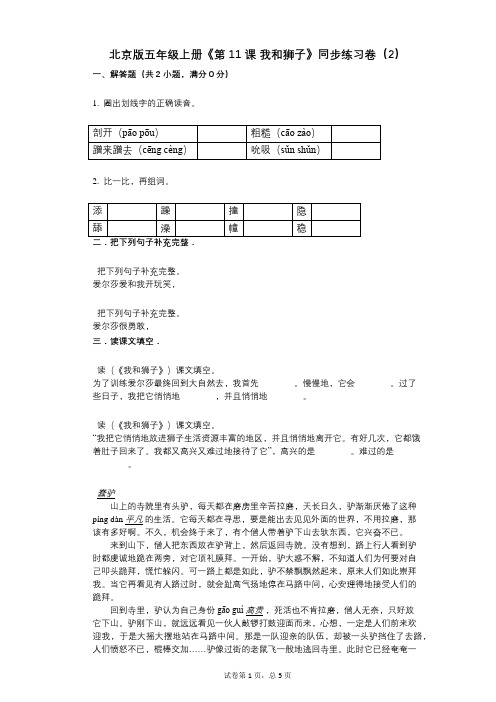 北京版五年级上册《第11课_我和狮子》小学语文-有答案-同步练习卷(2)