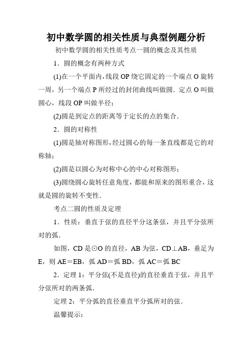 初中数学圆的相关性质与典型例题分析.doc