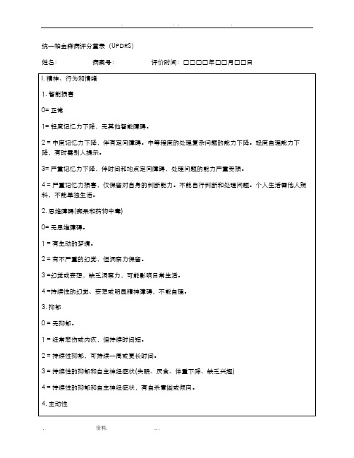 统一帕金森病评分量表