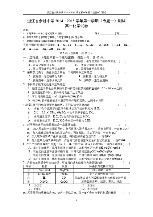 浙江省余姚中学2014-2015学年第一学期(专题一)测试卷