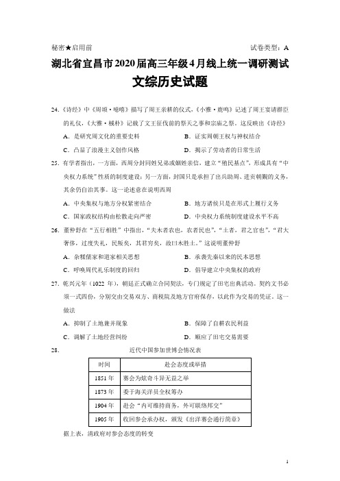 湖北省宜昌市2020届高三年级4月线上统一调研测试文综历史试题(Word版)