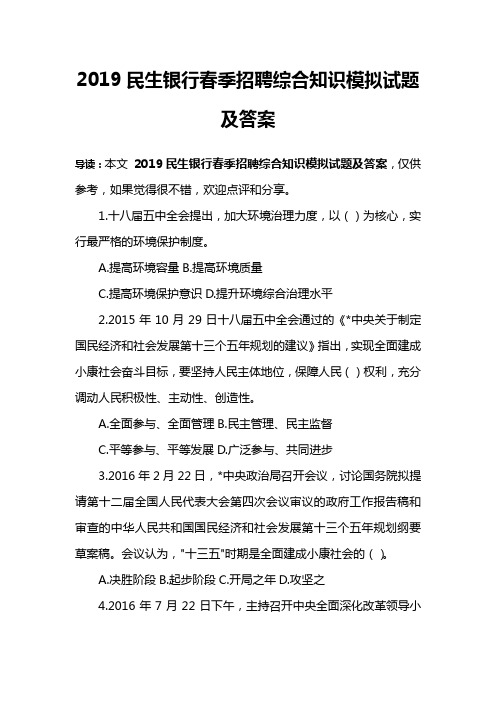 2019民生银行春季招聘综合知识模拟试题及答案
