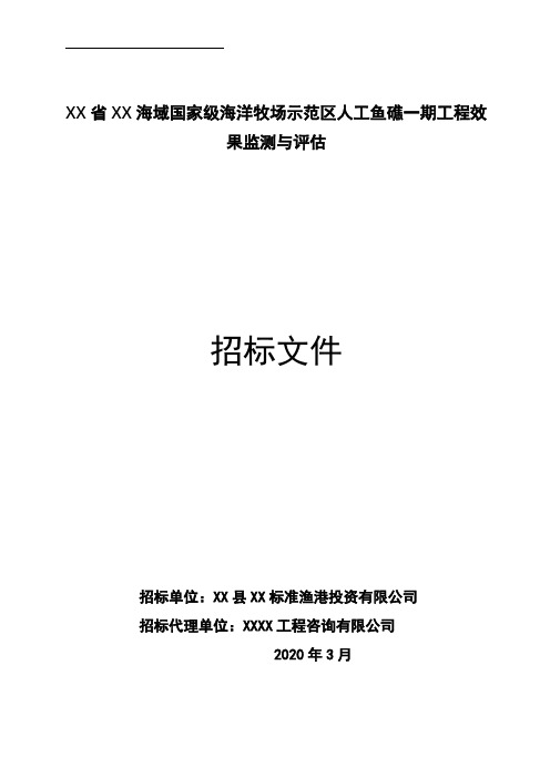 海域国家级海洋牧场示范区人工鱼礁一期工程效果监测与评估招标文件【模板】