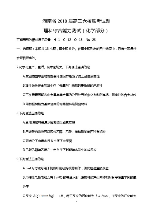 湖南省2018届高三六校联考试题理科综合能力化学部分(word-含答案)