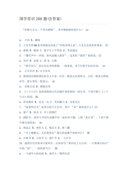 国学常识200题(含答案)
