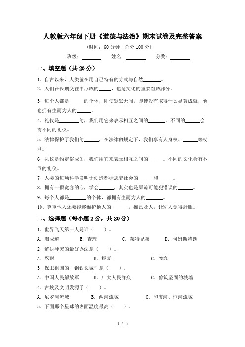 人教版六年级下册《道德与法治》期末试卷及完整答案
