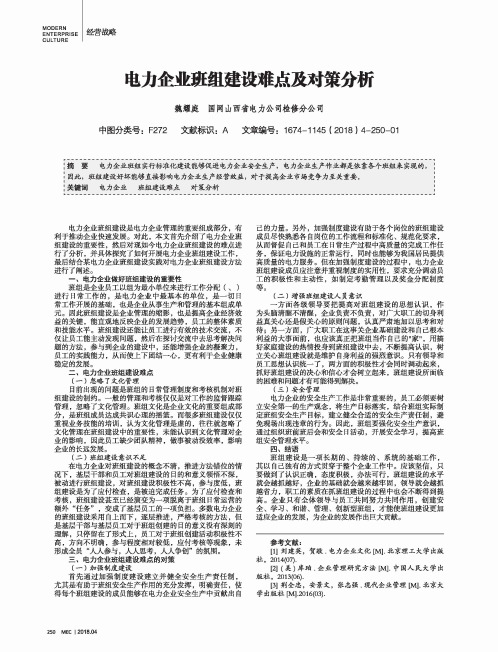 电力企业班组建设难点及对策分析