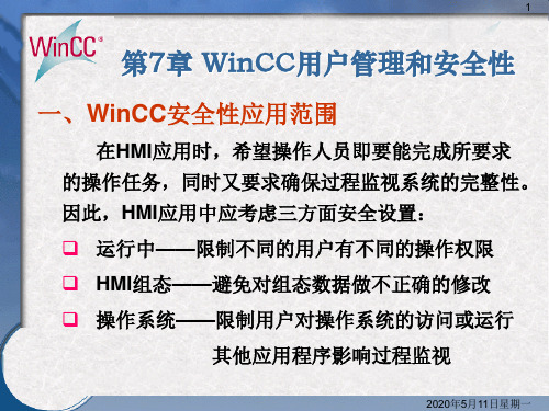 第8章WinCC用户管理和安全性