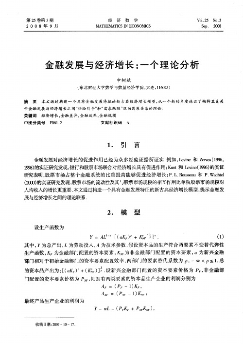 金融发展与经济增长：一个理论分析
