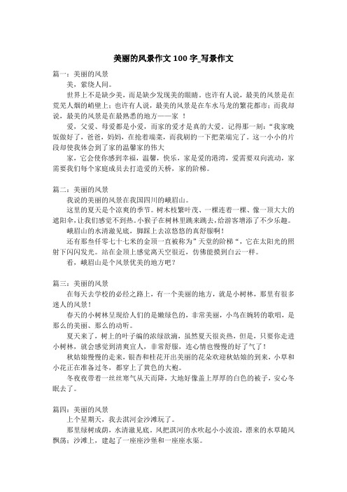 美丽的风景作文100字_写景作文