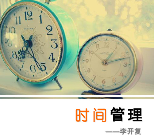 李开复时间管理PPT