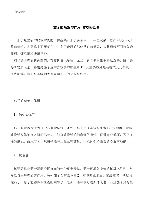 【推荐下载】茄子的功效与作用 常吃好处多