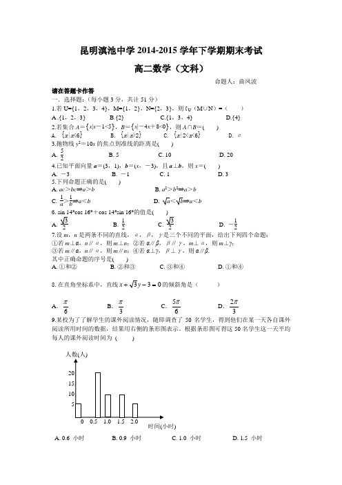 昆明滇池中学2014-2015学年下学期期末考试高二数学文科试卷