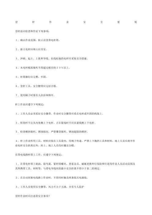 登杆作业安全要领