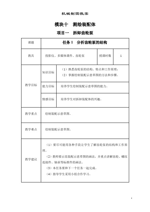 超详细机械制图教案模块10测绘装配体