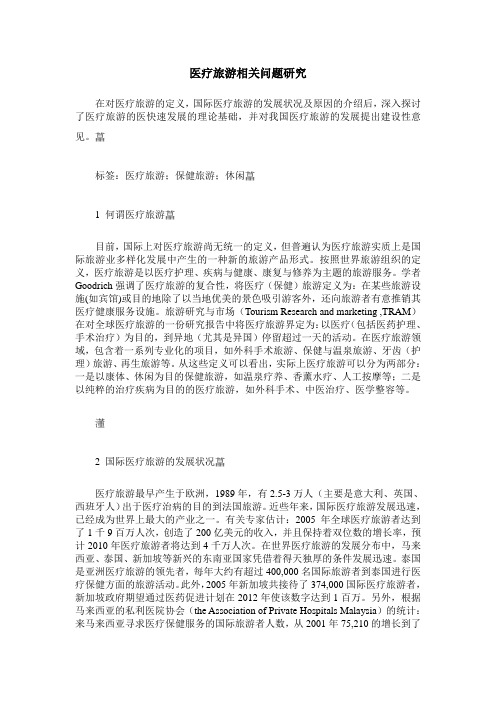 医疗旅游相关问题研究