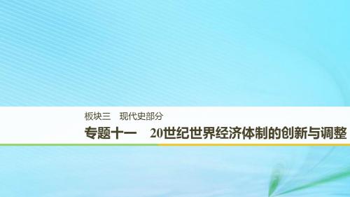 (江苏专用)2019版高考历史二轮复习-板块三 现代史部分 专题十一 20世纪世界经济体制的创新与调整课件