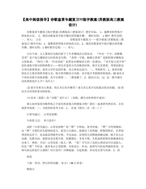 【高中阅读指导】诗歌鉴赏专题复习炼字教案(苏教版高三教案设计)