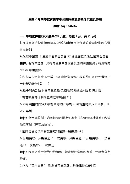 2022年高等教育自学考试国际经济法概论试题及答案