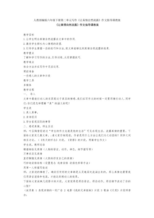 人教部编版六年级下册第二单元写作《让真情自然流露》作文指导课教案