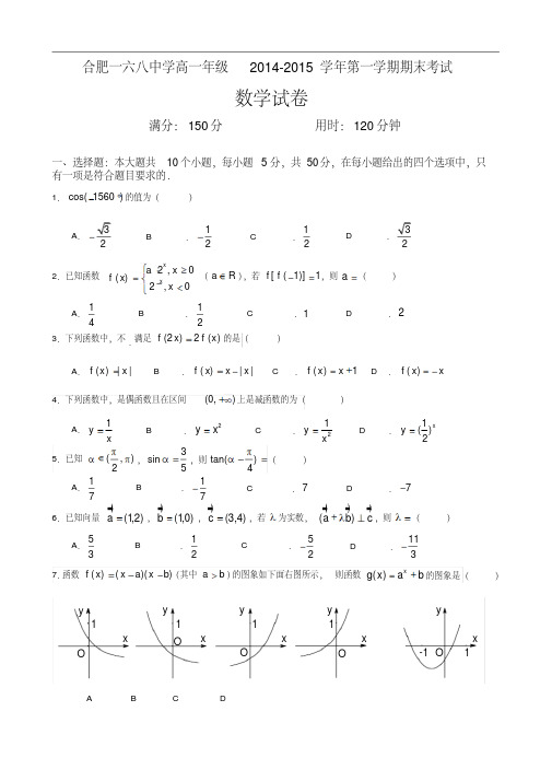 安徽省合肥一六八中学高一年级2014-2015学年第一学期期末考试数学试卷