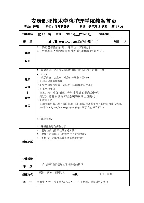 10第六章老年人认知与感知的护理(1)