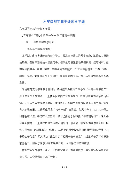 六年级写字教学计划6年级