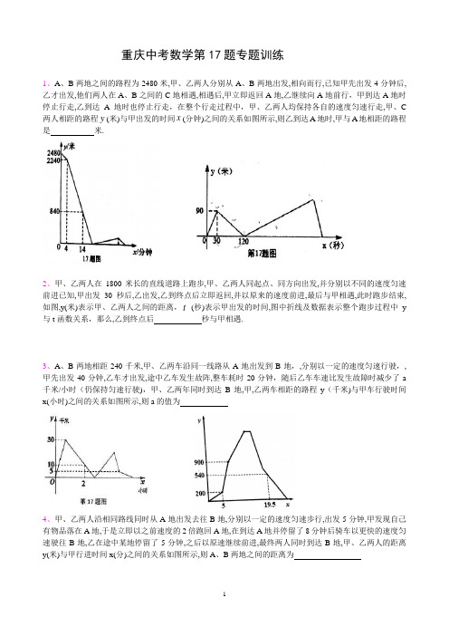 最新重庆中考数学第17题专题训练