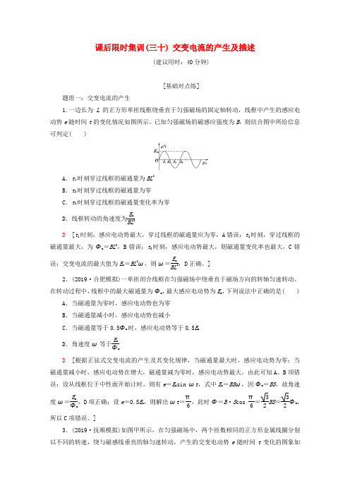 高考物理一轮复习课后限时集训交变电流的产生及描述含解析新人教版