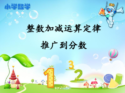人教版小学五年级数学下册《整数加减法运算定律--推广到分数》教学课件