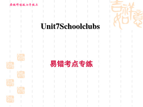 沪教牛津版七年级上册英语Unit 7 易错考点专练