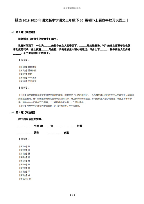 精选2019-2020年语文版小学语文三年级下30 雪顿节上看赛牛复习巩固二十