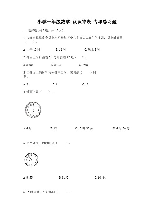 小学一年级数学-认识钟表-专项练习题及答案(精选题)