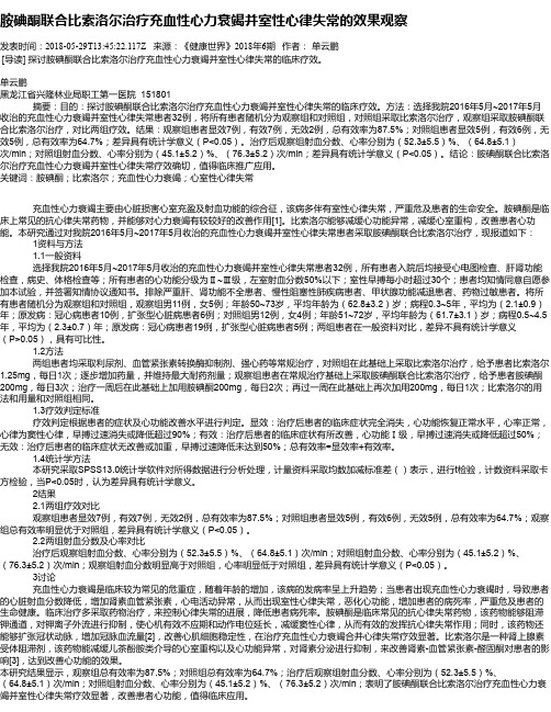 胺碘酮联合比索洛尔治疗充血性心力衰竭并室性心律失常的效果观察