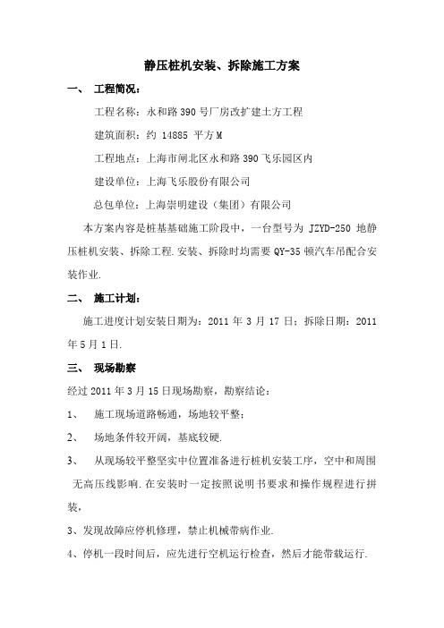 静压桩机安装拆除施工方案