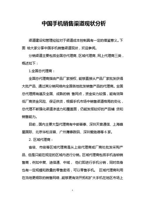 中国手机销售渠道现状分析