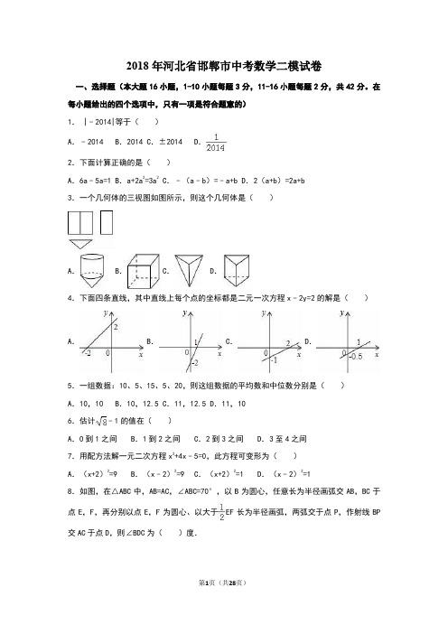 2018年河北省邯郸市中考数学二模试卷