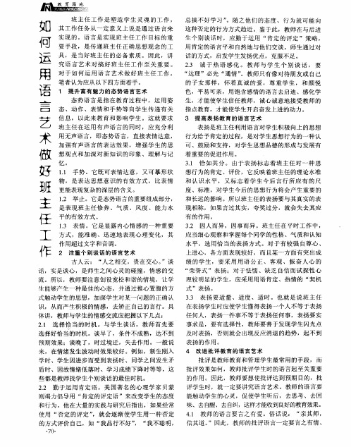 如何运用语言艺术做好班主任工作