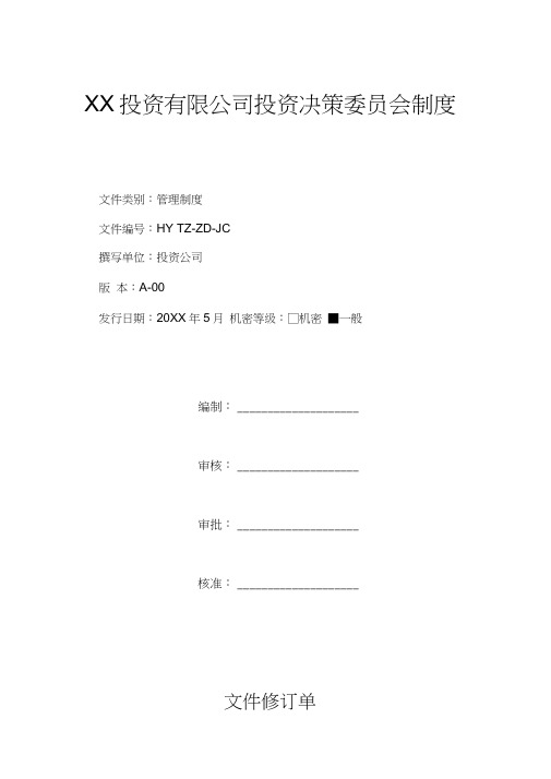 投资有限公司投资决策委员会制度